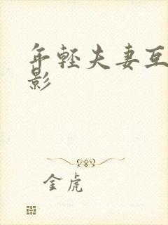 年轻夫妻互换电影 年轻夫妻互换电影