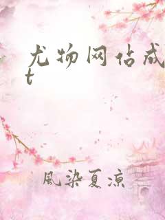 尤物网站成年人t