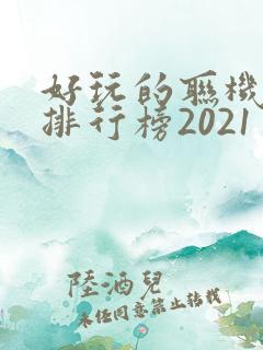 好玩的联机手游排行榜2021