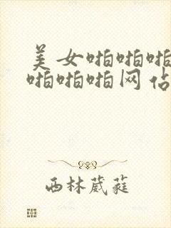 美女啪啪啪啪啪啪啪啪网站