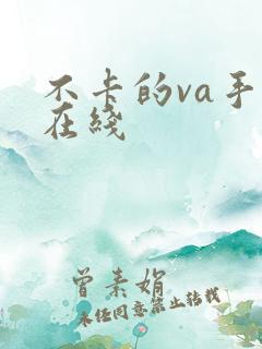 不卡的va手机在线