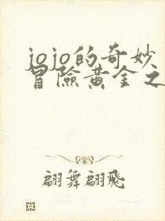jojo的奇妙冒险黄金之风第二集