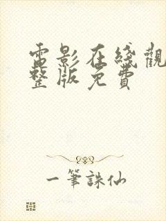 电影在线观看完整版免费 电影在线观看完整版免费