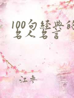 100句经典的名人名言 100句经典的名人名言