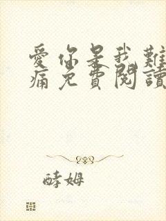 爱你是我难言的痛免费阅读正版