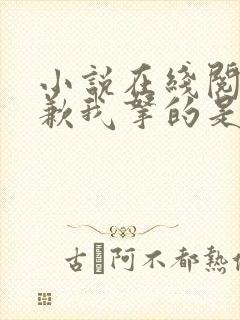 小说在线阅读抱歉我拿的是女主剧本
