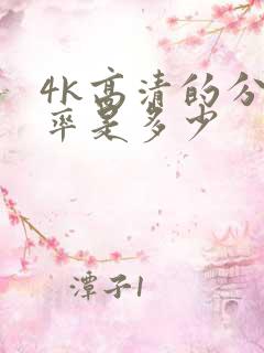4k高清的分辨率是多少