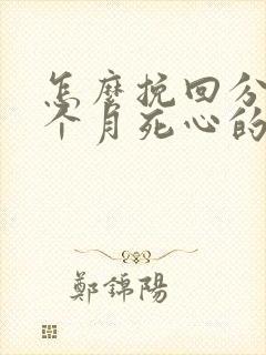 怎么挽回分手三个月死心的前男友