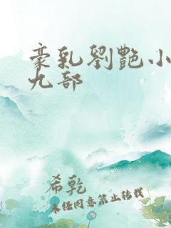 豪乳刘艳小说第九部