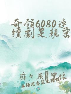 奇领6080连续剧是亲密的你