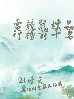 电竞鼠标品牌排行榜前十名