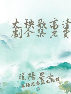 大秧歌高清电视剧全集免费观看