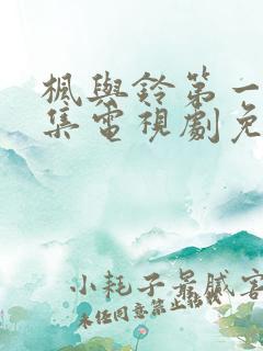 枫与铃第一季全集电视剧免费播放