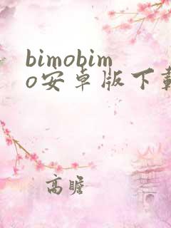 bimobimo安卓版下载最新版