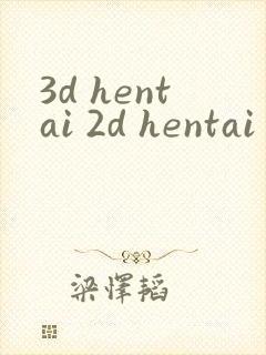 3d hentai 2d hentai touhou动漫