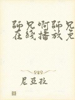 师兄啊师兄动漫在线播放免费观看