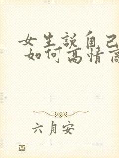 女生说自己老了 如何高情商回复