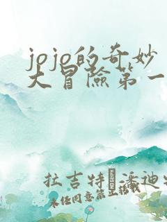 jojo的奇妙大冒险第一部