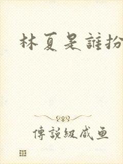 林夏是谁扮演的
