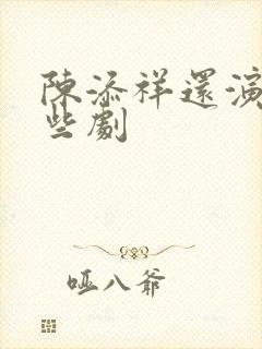 陈添祥还演过哪些剧