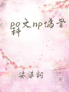 po文np伪骨科