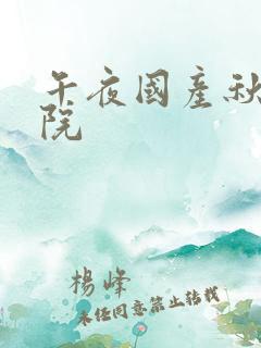 午夜国产秋霞影院