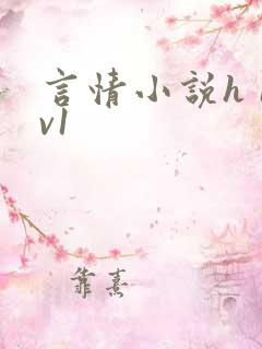 言情小说h 1v1