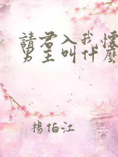 请君入我怀短剧男主叫什么