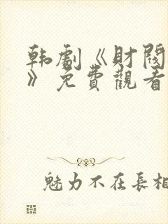 韩剧《财阀阴谋》免费观看 韩剧《财阀阴谋》免费观看