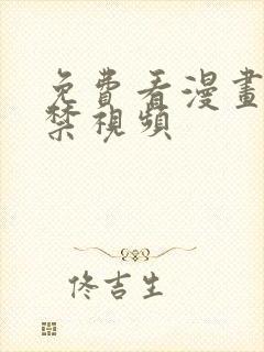 免费看漫画18禁视频