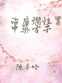 治糜烂性胃炎的中药方子