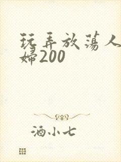玩弄放荡人妻少妇200