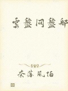 云盘网盘哪个好