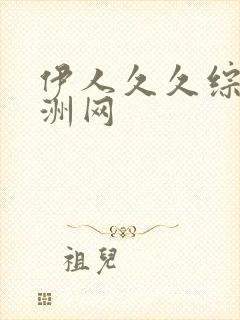 伊人久久综合亚洲网