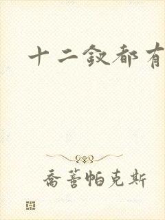 十二钗都有谁
