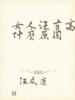 女人没有高潮是什么原因