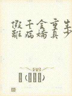 假千金重生后逃离病娇真少爷小说 假千金重生后逃离病娇真少爷小说