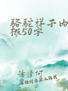 骆驼祥子内容梗概50字