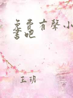 免费有声小说听书吧