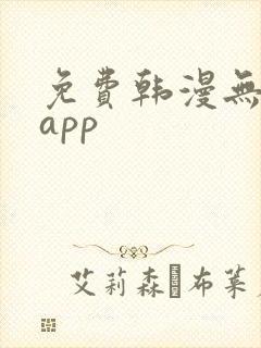 免费韩漫无删减app