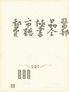 都市极品医神免费听书全部
