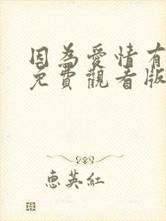 因为爱情有晴天免费观看版