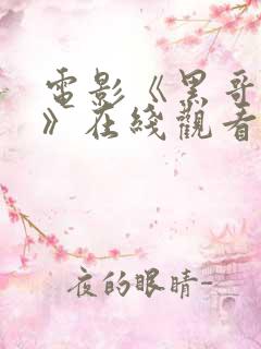 电影《黑哥们儿》在线观看免费 电影《黑哥们儿》在线观看免费