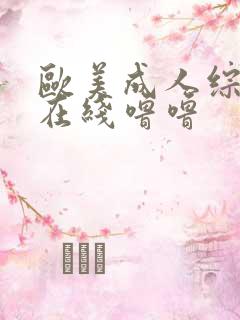 欧美成人综合色在线噜噜