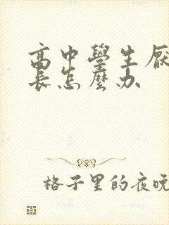 高中学生厌学家长怎么办