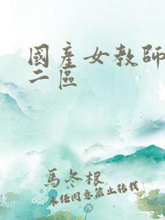 国产女教师一区二区