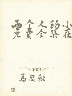 两个人的小森林免费全集在线播放