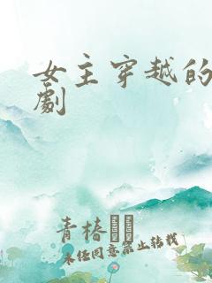 女主穿越的古装剧