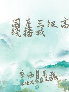 国产三级高清在线播放