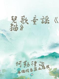 儿歌童谣《小花猫》